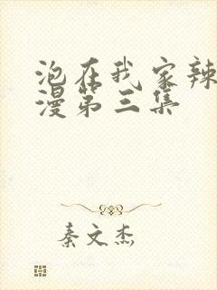 泡在我家辣妹动漫第三集