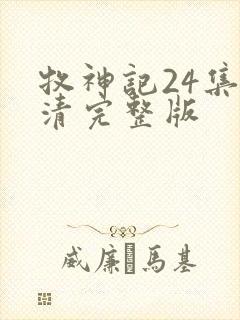 牧神记24集高清完整版