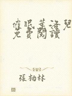 催眠叶洛儿小说免费阅读