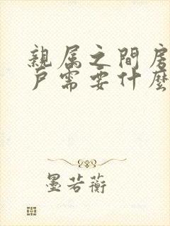 亲属之间房产过户需要什么手续和费用封面