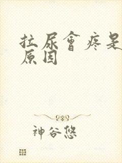 拉尿会疼是什么原因