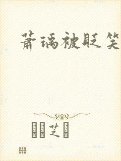 萧瑀被贬笑佳人