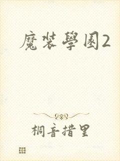 魔装学园2