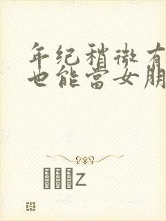 年纪稍微有些大也能当女朋友漫画