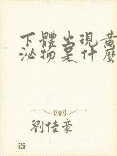 下体出现黄色分泌物是什么原因