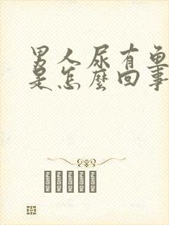 男人尿有鱼腥味是怎么回事