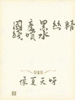 国产黑丝精品在线喷水