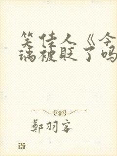 笑佳人《今天萧瑀被贬了吗?》