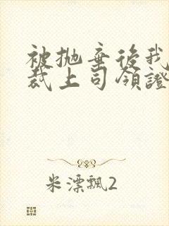 被抛弃后我和总裁上司领证了小说阅读