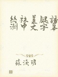 丝袜美腿诱惑亚洲中文字幕av