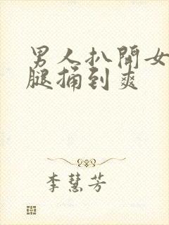 男人扒开女人大腿捅到爽