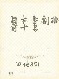 日本番剧排行榜前十名