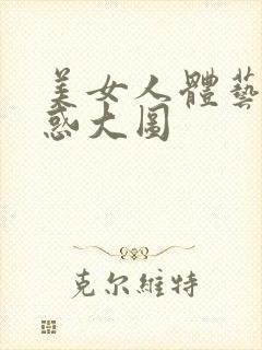 美女人体艺术诱惑大图