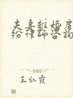 夫妻离婚房产纠纷律师咨询