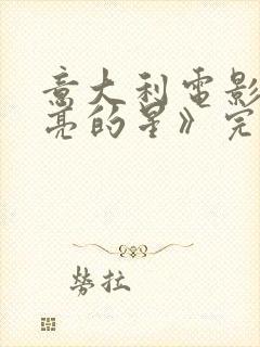 意大利电影《闪亮的星》完整版在线