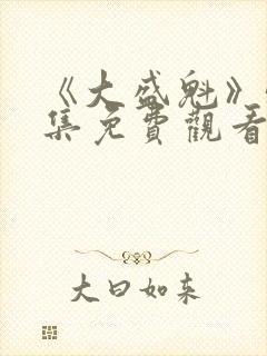 《大盛魁》56集免费观看封面