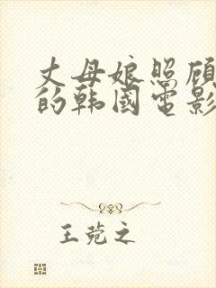 丈母娘照顾女婿的韩国电影