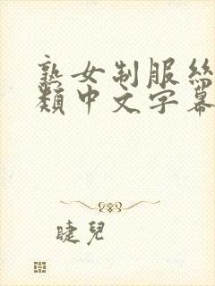 熟女制服丝袜另类中文字幕