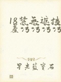 18禁无遮挡羞羞污污污污网站封面