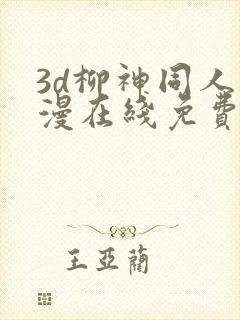 3d柳神同人动漫在线免费观看