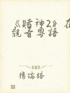 《赌神2》在线观看粤语封面