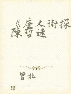 《唐人街探案》陈哲远