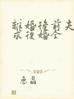 离婚后前夫哭着求复婚全