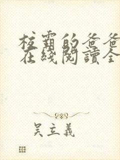 校霸的爸爸小说在线阅读全文