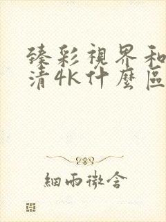 臻彩视界和超高清4k什么区别