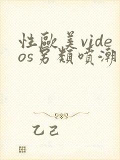 性欧美videos另类喷潮