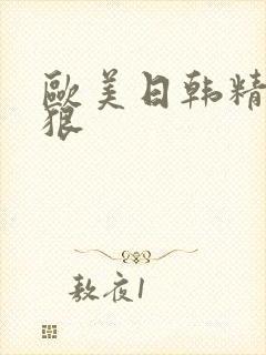 欧美日韩精品狠狠封面