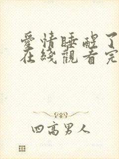 爱情睡醒了全集在线观看完整版