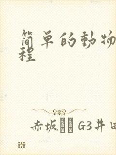 简单的动物画教程