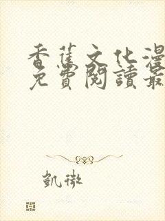 香蕉文化漫画书免费阅读最新章节列