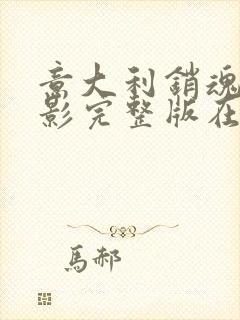 意大利销魂梦电影完整版在线播放