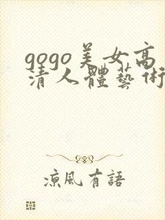 gogo美女高清人体艺术