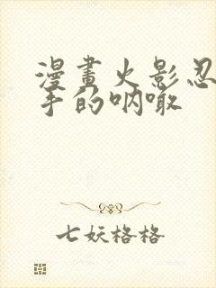 漫画火影忍者纲手的呐喊