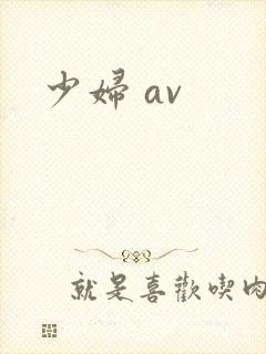 少妇 av