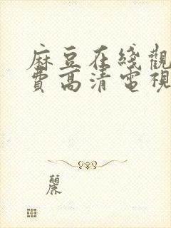 麻豆在线观看免费高清电视剧封面