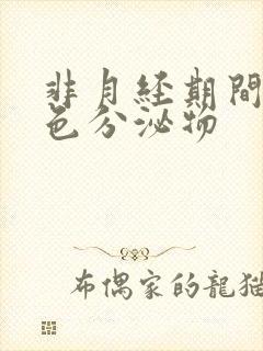 非月经期间有血色分泌物