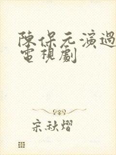 陈保元演过哪些电视剧