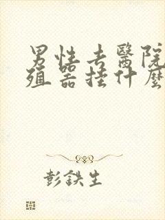 男性去医院看生殖器挂什么科