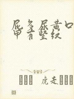 屁多尿黄口臭指甲有竖纹