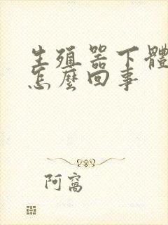 生殖器下体红痒怎么回事封面