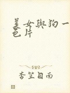 美女与狗一级黄色片封面