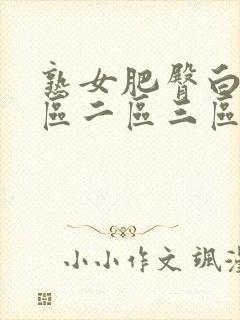 熟女肥臀白浆一区二区三区