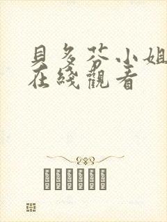 贝多芬小姐启蒙在线观看