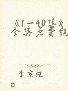 《1—40集》全集免费观看电视剧我主