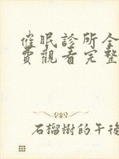 催眠诊所全篇免费观看完整版