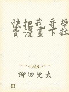 快把我哥带走免费漫画下拉式